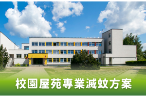 香港校園屋苑滅蚊全攻略｜3大防蚊產品