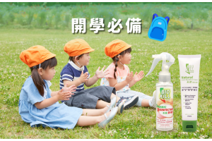 開學必備 守護孩子健康 | 消毒及防蚊用品