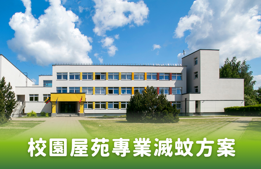 香港校園屋苑滅蚊全攻略｜3大防蚊產品