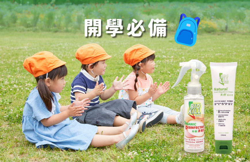 開學必備 守護孩子健康 | 消毒及防蚊用品